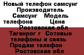 Новый телефон самсунг › Производитель ­ Самсунг › Модель телефона ­ J5 › Цена ­ 13 000 - Ростовская обл., Таганрог г. Сотовые телефоны и связь » Продам телефон   . Ростовская обл.